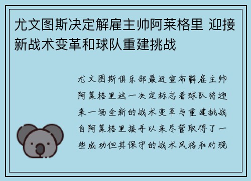 尤文图斯决定解雇主帅阿莱格里 迎接新战术变革和球队重建挑战