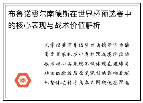布鲁诺费尔南德斯在世界杯预选赛中的核心表现与战术价值解析