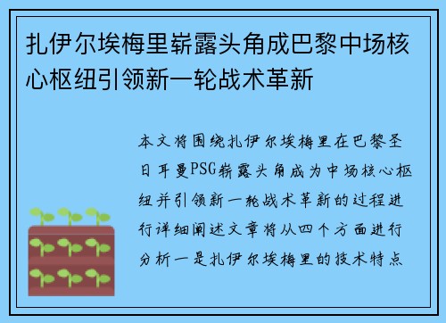 扎伊尔埃梅里崭露头角成巴黎中场核心枢纽引领新一轮战术革新