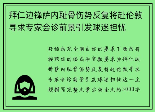 拜仁边锋萨内耻骨伤势反复将赴伦敦寻求专家会诊前景引发球迷担忧