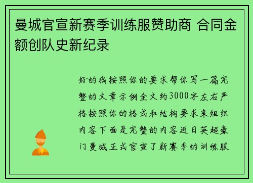 曼城官宣新赛季训练服赞助商 合同金额创队史新纪录