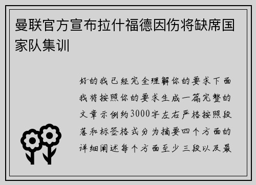 曼联官方宣布拉什福德因伤将缺席国家队集训