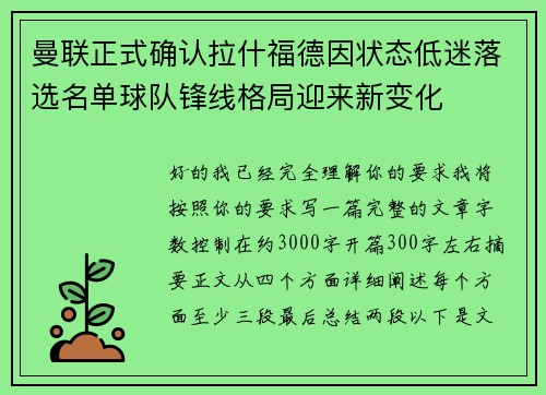 曼联正式确认拉什福德因状态低迷落选名单球队锋线格局迎来新变化