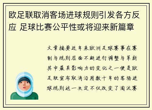 欧足联取消客场进球规则引发各方反应 足球比赛公平性或将迎来新篇章