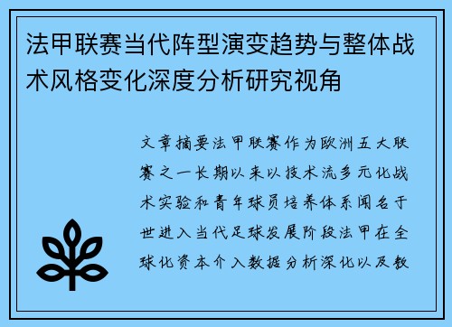 法甲联赛当代阵型演变趋势与整体战术风格变化深度分析研究视角