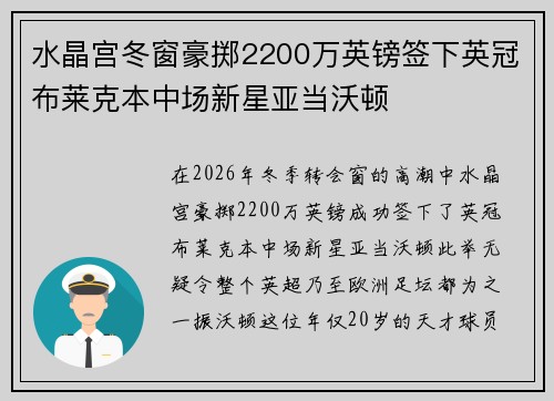 水晶宫冬窗豪掷2200万英镑签下英冠布莱克本中场新星亚当沃顿