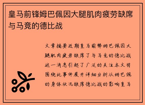 皇马前锋姆巴佩因大腿肌肉疲劳缺席与马竞的德比战