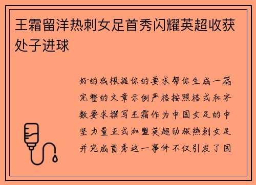 王霜留洋热刺女足首秀闪耀英超收获处子进球