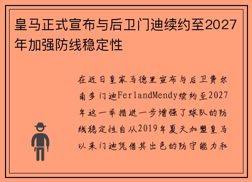 皇马正式宣布与后卫门迪续约至2027年加强防线稳定性