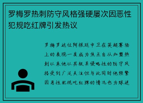 罗梅罗热刺防守风格强硬屡次因恶性犯规吃红牌引发热议