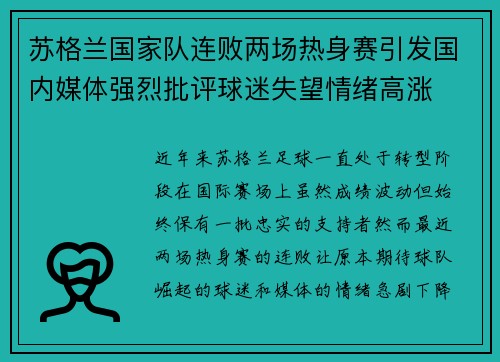 苏格兰国家队连败两场热身赛引发国内媒体强烈批评球迷失望情绪高涨
