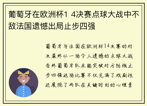 葡萄牙在欧洲杯1 4决赛点球大战中不敌法国遗憾出局止步四强