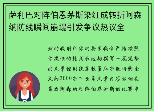 萨利巴对阵伯恩茅斯染红成转折阿森纳防线瞬间崩塌引发争议热议全