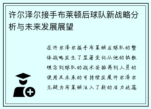 许尔泽尔接手布莱顿后球队新战略分析与未来发展展望 许尔泽尔接手布莱顿后球队新战略分析与未来发展展望