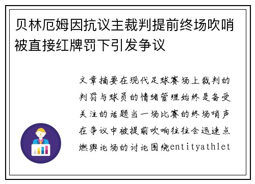 贝林厄姆因抗议主裁判提前终场吹哨被直接红牌罚下引发争议 贝林厄姆因抗议主裁判提前终场吹哨被直接红牌罚下引发争议