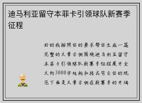 迪马利亚留守本菲卡引领球队新赛季征程 迪马利亚留守本菲卡引领球队新赛季征程