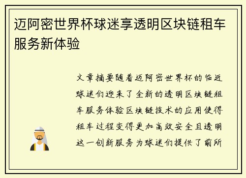 迈阿密世界杯球迷享透明区块链租车服务新体验 迈阿密世界杯球迷享透明区块链租车服务新体验