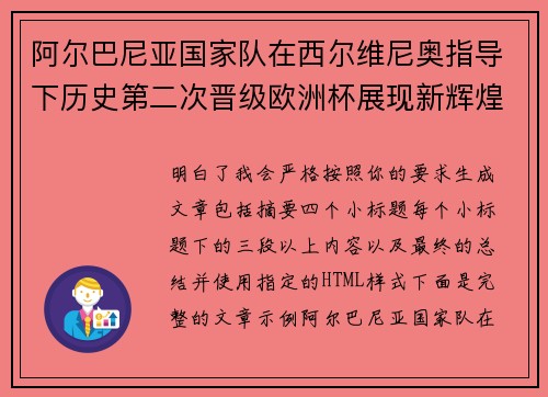 阿尔巴尼亚国家队在西尔维尼奥指导下历史第二次晋级欧洲杯展现新辉煌