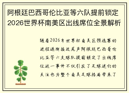 阿根廷巴西哥伦比亚等六队提前锁定2026世界杯南美区出线席位全景解析