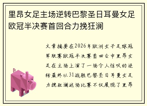 里昂女足主场逆转巴黎圣日耳曼女足欧冠半决赛首回合力挽狂澜