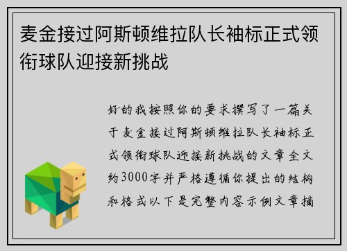 麦金接过阿斯顿维拉队长袖标正式领衔球队迎接新挑战
