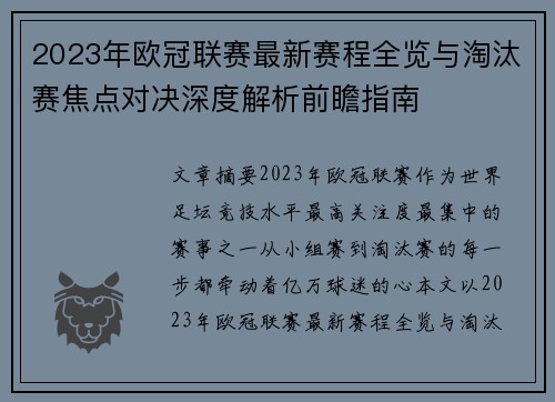 2023年欧冠联赛最新赛程全览与淘汰赛焦点对决深度解析前瞻指南 2023年欧冠联赛最新赛程全览与淘汰赛焦点对决深度解析前瞻指南