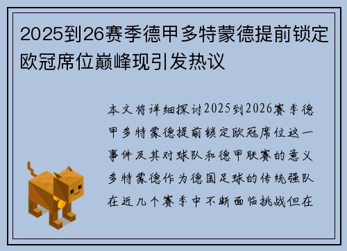 2025到26赛季德甲多特蒙德提前锁定欧冠席位巅峰现引发热议 2025到26赛季德甲多特蒙德提前锁定欧冠席位巅峰现引发热议