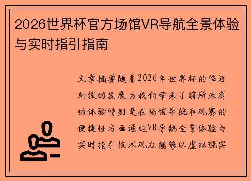 2026世界杯官方场馆VR导航全景体验与实时指引指南