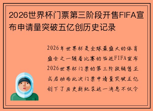 2026世界杯门票第三阶段开售FIFA宣布申请量突破五亿创历史记录