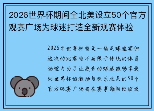 2026世界杯期间全北美设立50个官方观赛广场为球迷打造全新观赛体验 2026世界杯期间全北美设立50个官方观赛广场为球迷打造全新观赛体验