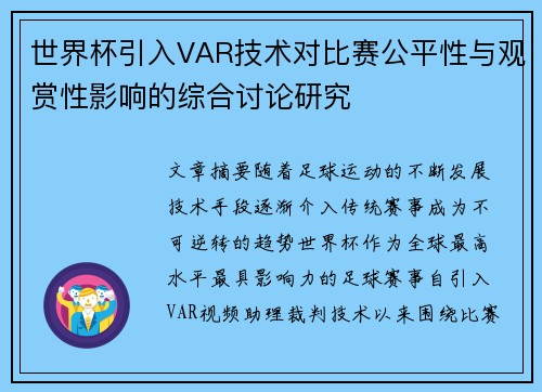 世界杯引入VAR技术对比赛公平性与观赏性影响的综合讨论研究