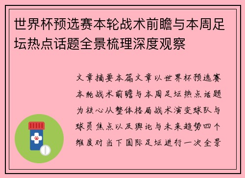 世界杯预选赛本轮战术前瞻与本周足坛热点话题全景梳理深度观察