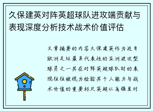 久保建英对阵英超球队进攻端贡献与表现深度分析技术战术价值评估