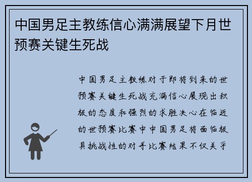 中国男足主教练信心满满展望下月世预赛关键生死战