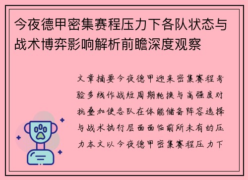 今夜德甲密集赛程压力下各队状态与战术博弈影响解析前瞻深度观察 今夜德甲密集赛程压力下各队状态与战术博弈影响解析前瞻深度观察