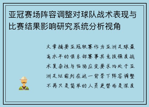 亚冠赛场阵容调整对球队战术表现与比赛结果影响研究系统分析视角