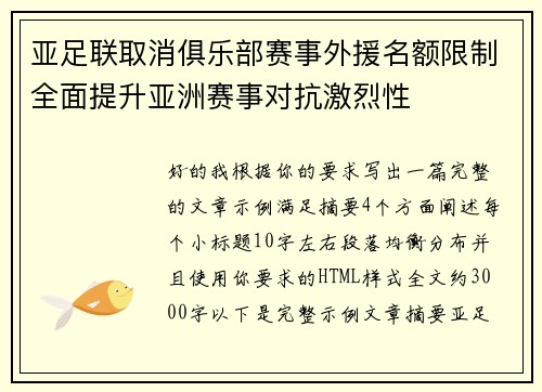 亚足联取消俱乐部赛事外援名额限制全面提升亚洲赛事对抗激烈性