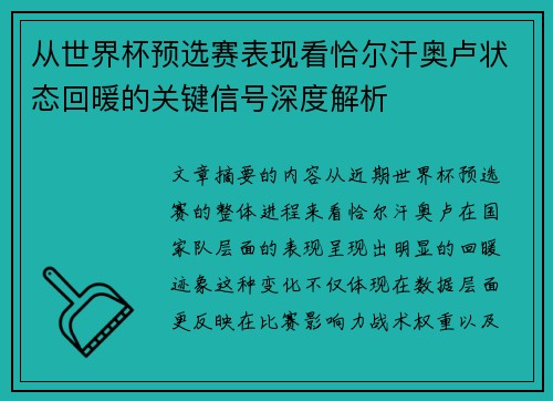 从世界杯预选赛表现看恰尔汗奥卢状态回暖的关键信号深度解析