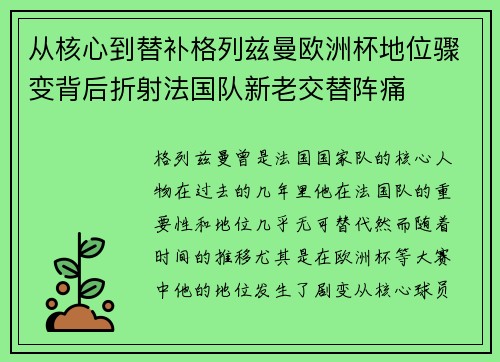 从核心到替补格列兹曼欧洲杯地位骤变背后折射法国队新老交替阵痛