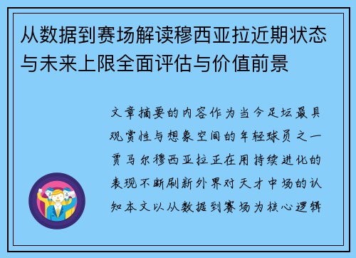 从数据到赛场解读穆西亚拉近期状态与未来上限全面评估与价值前景