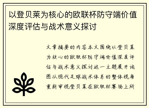 以登贝莱为核心的欧联杯防守端价值深度评估与战术意义探讨 以登贝莱为核心的欧联杯防守端价值深度评估与战术意义探讨