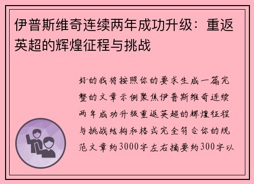 伊普斯维奇连续两年成功升级：重返英超的辉煌征程与挑战
