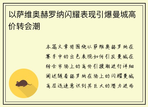 以萨维奥赫罗纳闪耀表现引爆曼城高价转会潮
