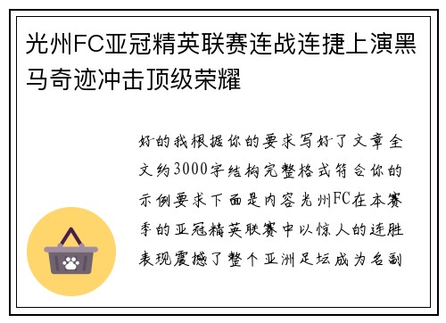 光州FC亚冠精英联赛连战连捷上演黑马奇迹冲击顶级荣耀