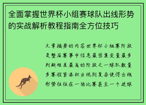 全面掌握世界杯小组赛球队出线形势的实战解析教程指南全方位技巧