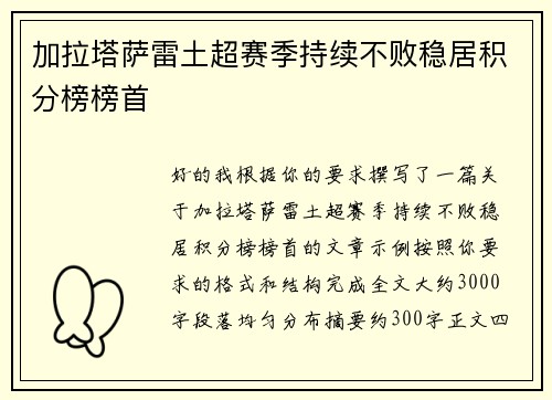 加拉塔萨雷土超赛季持续不败稳居积分榜榜首 加拉塔萨雷土超赛季持续不败稳居积分榜榜首