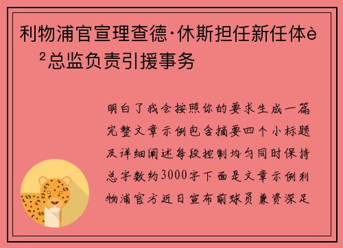 利物浦官宣理查德·休斯担任新任体育总监负责引援事务