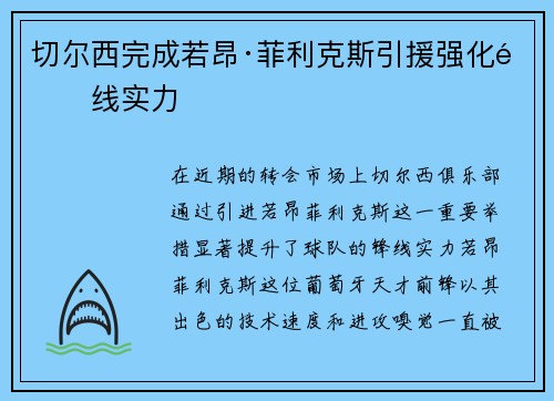 切尔西完成若昂·菲利克斯引援强化锋线实力 切尔西完成若昂·菲利克斯引援强化锋线实力