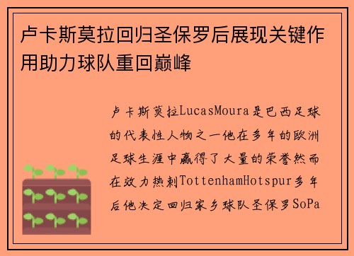 卢卡斯莫拉回归圣保罗后展现关键作用助力球队重回巅峰