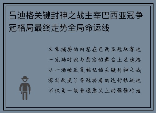 吕迪格关键封神之战主宰巴西亚冠争冠格局最终走势全局命运线